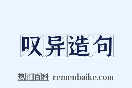 叹异造句是什么意思的图片